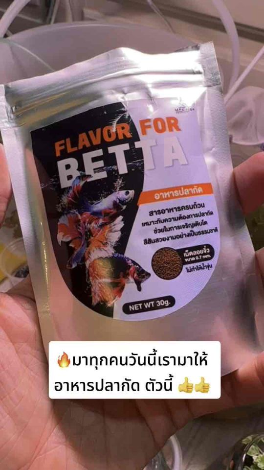 Flavor for betta อาหารปลากัด ทุกสายพันธุ์