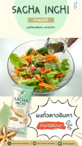 ผงถั่วดาวอินคา SACCHA INCHI POWDER แพค 1 กล่อง แพค 2 กล่อง และ แพค 3 กล่อง