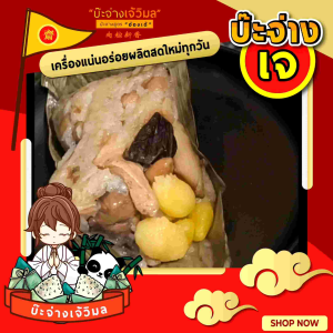 บ๊ะจ่างสูตร เจ อร่อยหอมนุ่มพริกไทย เจจริงๆ ไม่มีปนเนื้อสัตว์ ทําแยกหม้อจ้า