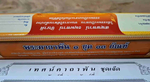 ชุดพระคาถาพัน - คัมภีร์เทศน์ กัณฑ์ชุด ชุดคาถาพัน รวม 13 กัณฑ์/เรื่อง (ชุดพระคาถาพัน)