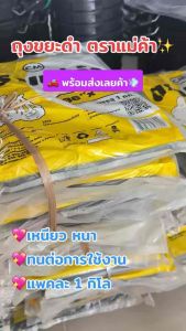 ถุงขยะดำ ตราแม่ค้า แพ็คละ 1 kg. ถุงขยะ ถุงดำ เกรดA เนื้อเหนียว  ทนทาน คุณภาพดี ส่งไวมาก