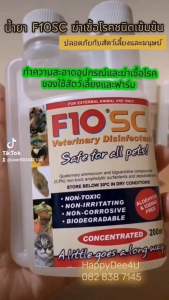 น้ำยา F10 sc น้ำยาฆ่าเชื้อโรค แบบเข้มข้น ทำความสะอาดของใช้สัตว์เลี้ยง นกแก้ว สุนัข แมว และโรงเลี้ยงฟาร์ม