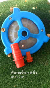 หัวกวนน้ำยา กรองน้ำยา ขนาด 8 นิ้ว ปั๊มพ่นยา 3 สูบ 2in1 หัวกวนยา หัวฉีด พ่นยา