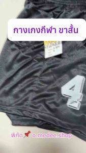 ส่งไวภายใน1วัน  กางเกงกีฬา กางเกงกีฬาขาสั้น กางเกงออกกำลังกาย สกีนเบอร์ มีให้เลือกสี ส่งของทุกวัน