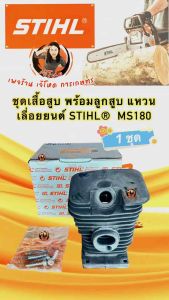 เสื้อสูบSTIHL MS180 แท้ ครบชุด พร้อมแหวน ลูกสูบและสลักครบ ตามรูป