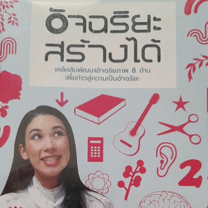 หนังสือมือสอง อัจฉริยะสร้างได้ ..โดย หนูดี วนิษา เรซ