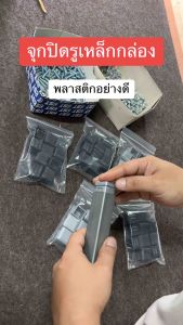 จุกปิดรูเหล็ก พลาสติกปิดเหล็กกล่อง (สวมใน) แพ็ค 10 ชิ้น