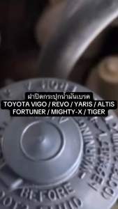 ฝาปิดกระปุกน้ำมันเบรค TOYOTA VIGO REVO YARIS ALTIS FORTUNER MIGHTY-X TIGER โตโยต้า ฝาปิดถังน้ำมันเบรค กระปุกเบรค วีโก้ รีโว้ ยาริส ฟอร์จูนเนอร์ อัลติส ไมตี้เอ็กซ์ ไทเกอร์ รหัส เทียบ แท้ 47230-12011