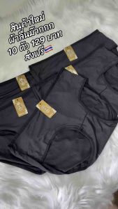 ผ้าลื่น(10ตัว)กางเกงในสีดำ10ตัว129บาท*ผ้าลื่น*สินค้ามีราคาส่ง*🇹🇭