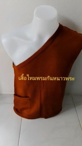 อังสะพระ อังสะไหมพรมกันหนาวพระ