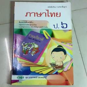 วัฒนาพานิช หนังสือเรียน รายวิชาพื้นฐาน ภาษาไทย ชั้นประถมศึกษาปีที่6 โดย สุระ ดามาพงษ์ The books กลุ่มสาระการเรียนรู้ภาษาไทย หลักภาษาไทย ชั้นประถมศึกษาปีที่4-6