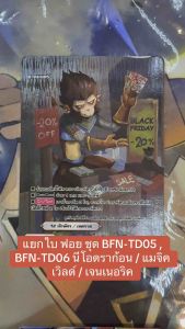 การ์ด บัดดี้ไฟท์ buddyfight ลิขสิทธิ์แท้ภาษาไทย แยกใบ ฟอย ชุด BFN-TD05  BFN-TD06 นีโอดราก้อน / แมจิคเวิลด์ / เจนเนอริค