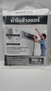 KAPATEK ผ้าใบล้างแอร์ ผ้าคลุมล้างแอร์ รุ่น TCC-250 / TCC-350 สำหรับแอร์ Wall type มีจำหน่าย 2 ขนาด