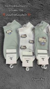 ถุงเท้าแฟชั่นโทนขาวลายน่ารัก 1แพ็ค10คู่ ขนาดฟรีไซส์ สินค้าคละลายจ้า ผ้านิ่ม ยืด ใส่สบายจ้า