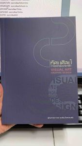 9786166087901 c11130%ทัศนศิลป์ :การออกแบบกราฟิก (พิสิฐ ตั้งพรประเสริฐ) พิสิฐ ตั้งพรประเสริฐ - Lazada