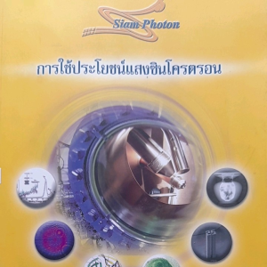 หนังสือมือสอง การใช้ประโยชน์ แสงซินโครตรอน