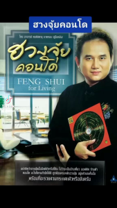 หนังสือดูดวงฮวงจุ้ย ฮวงจุ้ยคอนโด FENG SHUI for Living หนังสือโหราศาสตร์ ฮวงจุ้ย winwinbookshop
