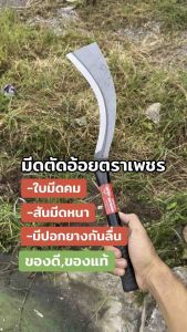 มีดตัดอ้อย ตราเพชร ใบมีดเหล็กแมงกานีส รุ่นหนา คมพิเศษ ใช้ตัดอ้อย ตัดมัน ถางใบหญ้า