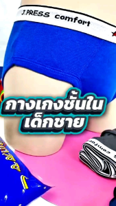 PRESS กางเกงในเด็กชาย ยางทอลาย รุ่น 9501 กับ 3 ตัว/แพค