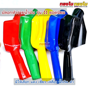 ปลอกหัวจ่ายน้ำมันตู้หยอดเหรียญ รุ่น11A ยอดนิยม มือบีบจ่ายน้ำมัน มือจ่ายตู้น้ำมัน รุ่น 11A   หัวจ่ายน้ำมัน ตู้น้ำมันหยอดเหรียญ