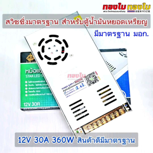 สวิชชิ่งตู้น้ำมันหยอดเหรียญ 12V 30A มีมาตรฐาน มอก. มีพัดลมระบายความร้อนในตัว ทนทาน Power supply สำหรับตู้น้ำมันหยอดเหรียญ คุณภาพดี