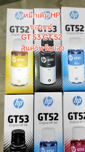 HP GT53/GT52 หมึกเติมแท้ ใช้กับปริ้นเตอร์ HP Smart Tank 500515615INK TANK 115/ 315/ 415/ 319/ 419