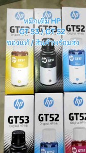 หมึกเติมHP GT53 GT52 หมึกเติมแท้สีดำ/สีฟ้า/สีม่วงแดง/สีเหลืองใช้กับเครื่องHP Smart Tank 500515615INK TANK115/315/415/319/419 พร้อมส่ง