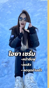เซรั่มไฮยาเซริเซ่ เซรั่มบอสปัด เซรั่มหน้าใส