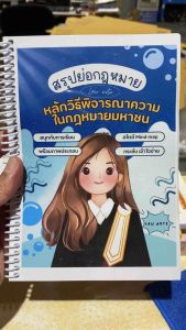 9789990192308 c111 สรุปย่อกฎหมายหลักวิธีพิจารณาความในกฎหมายมหาชน