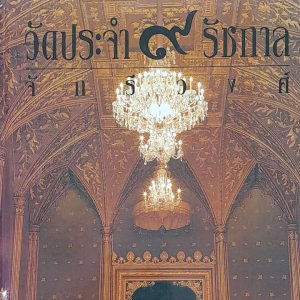 หนังสือมือสองหายาก วัดประจำ ๙ รัชกาล จักรีวงศ์ ... กระดาษอาร์ต พิมพ์สีทั้งเล่ม