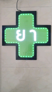 ป้ายไฟ LED Sign ป้ายไฟร้านยา เสียบไฟบ้าน มี 2แบบ ไฟ Led - Lazada