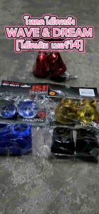 ตัวโหลดโช๊คเบอร์ Wave & Dream [โช้คเดิม 14มม.] ณ ทั้งความงาม CNC และ WAVE