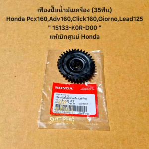 เฟืองปั๊มน้ำมันเครื่อง (35ฟัน) Honda Pcx160Adv160Click160GiornoLead125 " 15133-K0R-D00 " แท้เบิกศูนย์ Honda