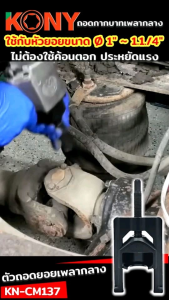 ตัวถอดยอยเพลากลาง KONY ถอดกากบาทเพลากลาง   ตัวถอดกากบาทเพลากลาง รถเก๋ง รถกระบะ รถตู้ รถบรรทุก รถไถการเกษตร  ใช้กับหัวยอยขนาด Ø 1" ~ 1.1./4"