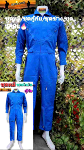 ชุดหมี ชุดกู้ภัย ชุดยูนิฟอร์ม ช่าง หน่วยงาน