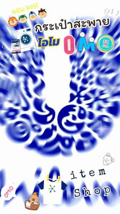 🎯New #พร้อมส่ง‼️🐻 ~ กระเป๋าสะพาย โอโม 🛍️ (พรีเมี่ยม Unilever OMO ...