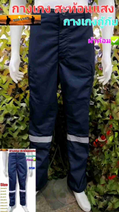 กางเกงสะท้อนแสง กางเกงติดแถบสะท้อนแสง ผ้าค้อมกางเกงสะท้อนแสง กางเกงกู้ภัย กางเกงติดแถบสะท้อนแสง ผ้าค้อมทวิว เกรดไทย