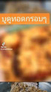 ปลาบูดู (ปลาส้ม) ทอดพร้อมทาน สูตรมุสลิมโบราณตลาดคลอง 16 เราใช้ปลายี่สกตัวใหญ่กำลังดี หมักข้าวคั่วหอมมาก รสอร่อยเปรี้ยวกำลังดี แพ๊คละ 100 กรัม