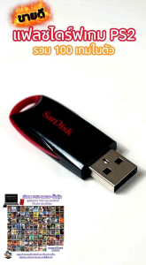 แฟลชไดร์ฟเกม PS2 สำหรับเล่นบนคอม-โน๊ตบุ๊ค ชุดรวมเกมฮิต สำหรับ Windows 10 ขึ้นไป เล่นเกม PS2 บน PC ได้ พร้อมคู่มือและคลิปใช้งาน