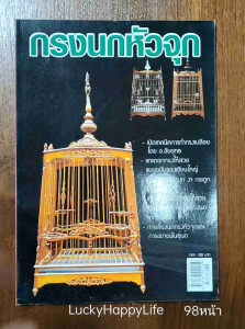 กระบวนการบริโภคนกและการดูแลนก หนังสือ กรงนกหัวจุก 120.-