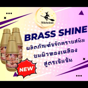น้ำยาขจัดผิวทองเหลือง 250 ML - Brass Shine (New)