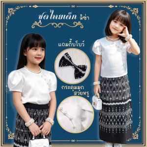 ชุดไทยเด็ก ลิซ่า เรียบหรู เซท3ชิ้น เสื้อ กระโปรงผ้าฝ้ายพื้นเมือง กิ้บโบว์