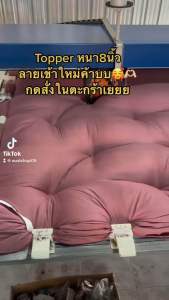 เสริมจมูก ที่นอนท็อปเปอร์ Topper เดินเย็บลาย หนา 5-6 นิ้ว หนานู่ม้า 5 บุ๊ม หนานู่ใหญ่ 6 นิ้ว ขนาดเล็กๆ 3.5 ฟุต 5 ฟู 6 ฟู