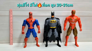 หุ่นฮีโร่ สไปเดอร์แมน แบทแมน ไอรอนแมนสูง30-31cm ของเล่นหุ่น Spiderman - Batman - Iron man โมเดลหุ่นยนต์ หุ่นยนต์ มีไฟ🔥ที่อก แถมถ่านจ้า หุ่นของเล่น ของเล่นเด็ก ของเล่นเสริมพัฒนาการ หุ่นอเวนเจอร์ avenger