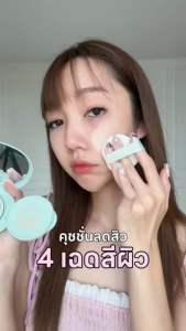 Supershades - Gentle Acne Care Founwear Cushion คุชชั่นสูตรอ่อนโยน เหมาะสำหรับผิวเป็นสิวขนาด 13g และ 6g