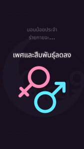 นอนไม่หลับ นอนน้อย พักผ่อนน้อย สุขภาพแย่ แก้ได้ด้วย ไนเต้เอ็กซ์