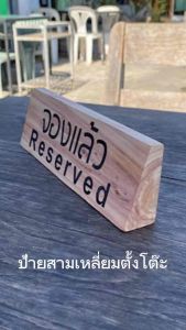 ป้ายสามเหลี่ยมตั้งโต๊ะ ป้ายจองโต๊ะ Reserved ป้ายชื่อตั้งโต๊ะ ป้ายจองแล้ว ป้ายไม้สักแกะสลักด้วยเลเซอร์ ทำตามสั่ง
