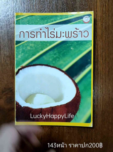 หนังสือเกษตร การทำไร่มะพร้าว ปก200 การปลูกมะพร้าวกะทิ มะพร้าวน้ำหอม การเลือกทำเลที่ดิน การใช้ปูนและเกลือบำรุงต้นมะพร้าว