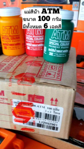 ATM แม่สีน้ำ แม่สีน้ำอะครีลิค ผลิตจากผงสีคุณภาพดี ให้เนื้อสีแน่น ใช้งานง่าย ขนาดบรรจุ 100 กรัม กระป๋องจิ๋ว