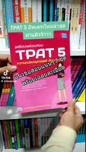 หนังสือเตรียมพร้อมสอบ TPAT5 ความถนัด ครุศาสตร์-ศึกษาศาสตร์ อัปเดตครั้งที่ 1 (Think Beyond : IDC) 4602